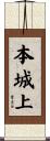 本城上 Scroll
