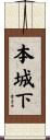本城下 Scroll