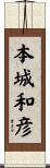 本城和彦 Scroll