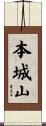 本城山 Scroll
