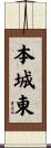 本城東 Scroll