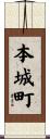 本城町 Scroll