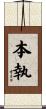 本執 Scroll