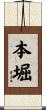 本堀 Scroll