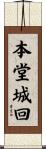 本堂城回 Scroll