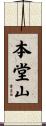 本堂山 Scroll