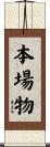 本場物 Scroll