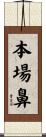 本場鼻 Scroll