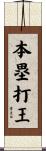 本塁打王 Scroll