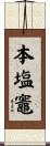 本塩竈 Scroll