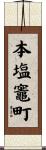 本塩竈町 Scroll