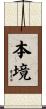 本境 Scroll