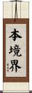 本境界 Scroll