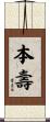 本壽 Scroll