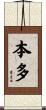 本多 Scroll