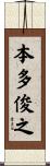 本多俊之 Scroll