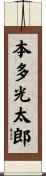 本多光太郎 Scroll