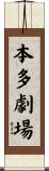 本多劇場 Scroll