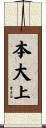 本大上 Scroll