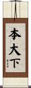 本大下 Scroll
