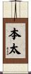 本太 Scroll
