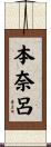 本奈呂 Scroll