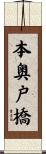 本奥戸橋 Scroll