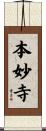 本妙寺 Scroll