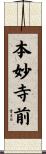 本妙寺前 Scroll