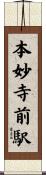 本妙寺前駅 Scroll
