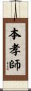本孝師 Scroll
