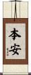 本安 Scroll