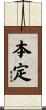 本定 Scroll