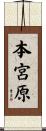 本宮原 Scroll