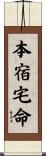 本宿宅命 Scroll