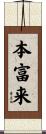本富来 Scroll