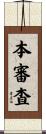 本審査 Scroll