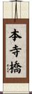 本寺橋 Scroll