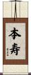 本寿 Scroll