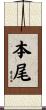 本尾 Scroll
