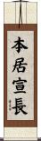本居宣長 Scroll