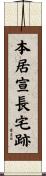 本居宣長宅跡 Scroll