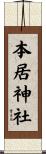 本居神社 Scroll