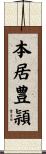 本居豊頴 Scroll