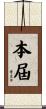 本屆 Scroll