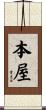 本屋 Scroll