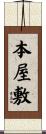 本屋敷 Scroll