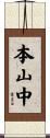 本山中 Scroll