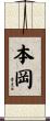 本岡 Scroll