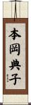 本岡典子 Scroll